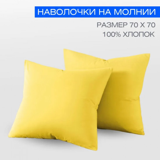 Комплект наволочек