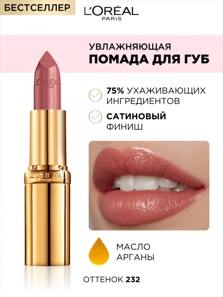 Помада для губ «Color Riche» увлажняющая, оттенок 232 Нежный Кашемир ...