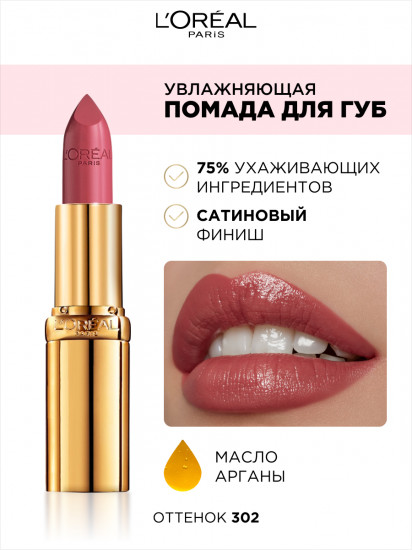 Увлажняющая помада для губ «Color Riche», оттенок 302 Розовый Лес