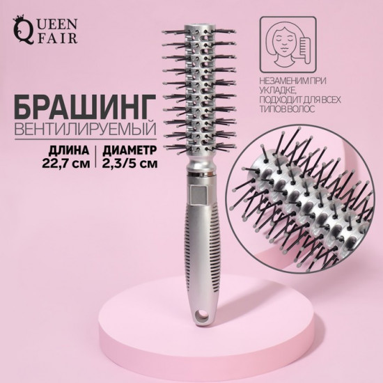 Брашинг вентилируемый