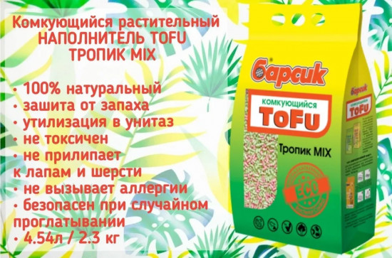 Наполнитель для кошачьего туалета «Тропик Mix»