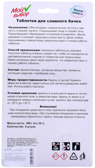 Таблетки для унитаза «Морская свежесть»
