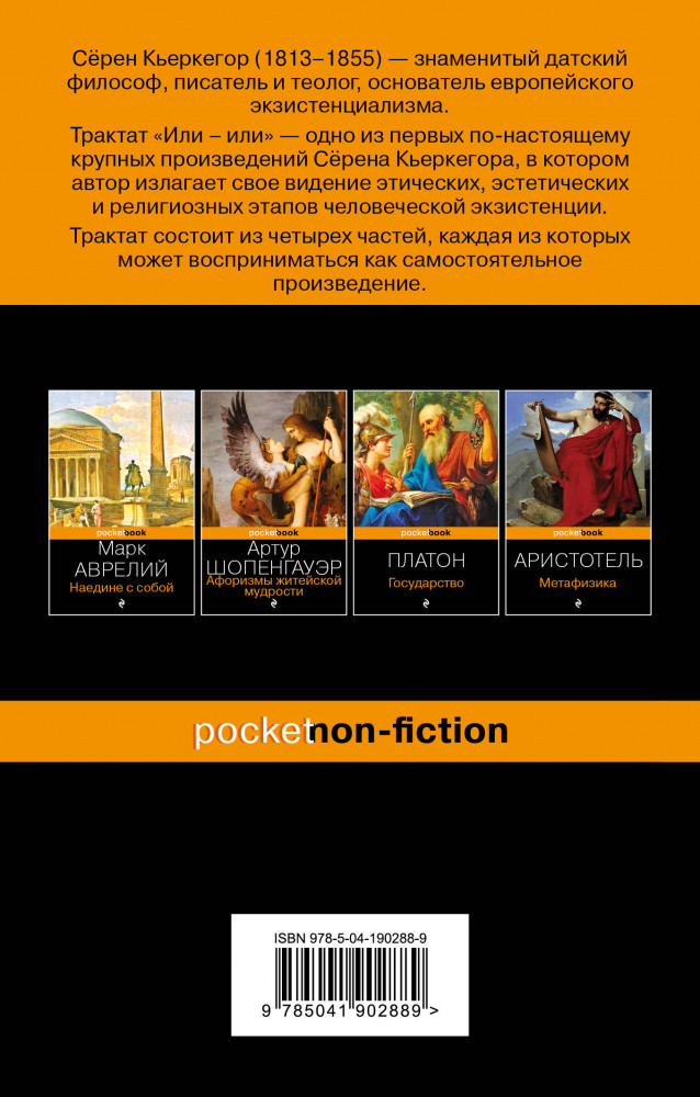 Или-или | Pocket book (обложка). Non-fiction | Фото 1