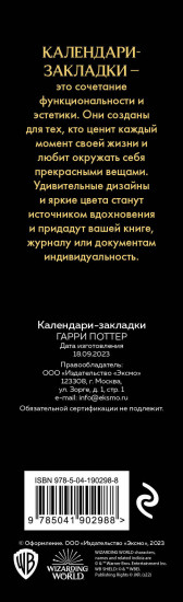 Набор календарей-закладок на 2024 год «Гарри Поттер»