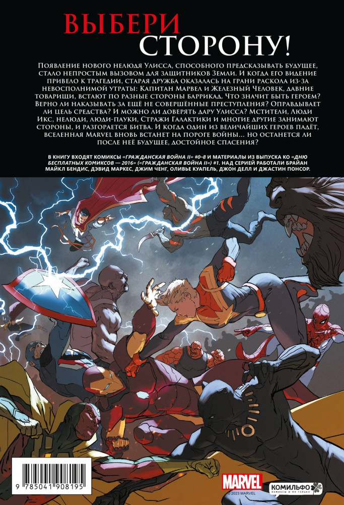 Гражданская война II. Полное издание | Комиксы Marvel. Гражданская война | Фото 1