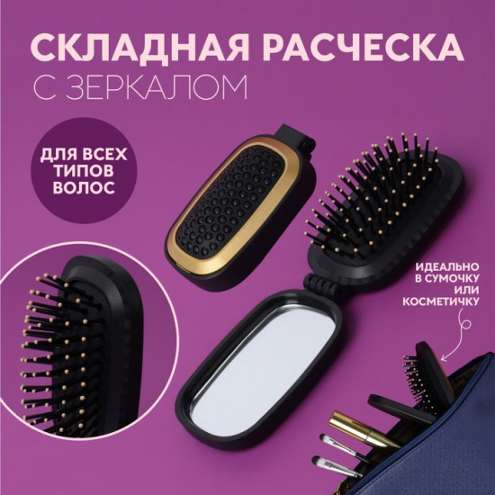Расчёска массажная складная с зеркалом