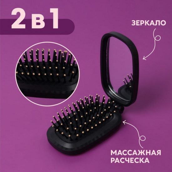 Расчёска массажная складная с зеркалом