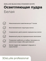 Пудра для волос обесцвечивающая «Bleaching powder white» - Фото 2