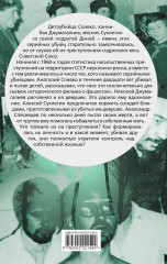 Вкус крови. Десять историй о русских серийных убийцах - Фото 1