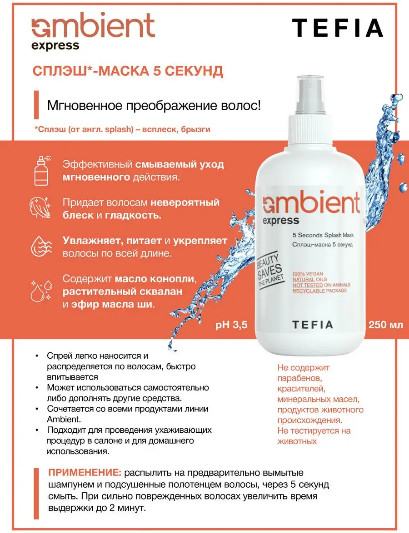 Маска-сплэш для волос «Ambient Express Mask»