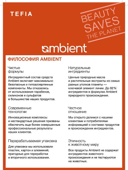 Маска-сплэш для волос «Ambient Express Mask»