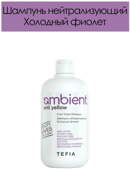 Шампунь для волос «Ambient anti yellow»