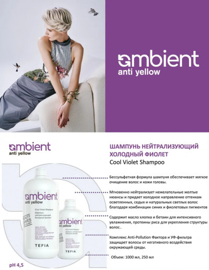 Шампунь для волос «Ambient anti yellow»