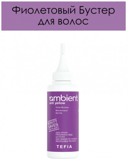 Бустер для волос «Ambient violet booster anti yellow»