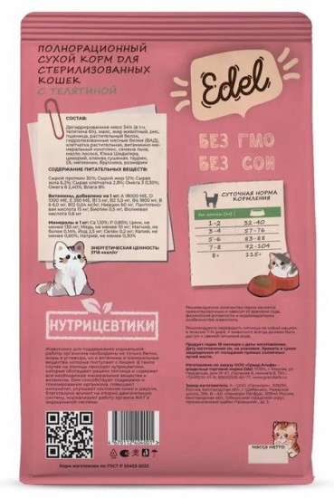 Сухой корм для стерилизованных кошек с телятиной