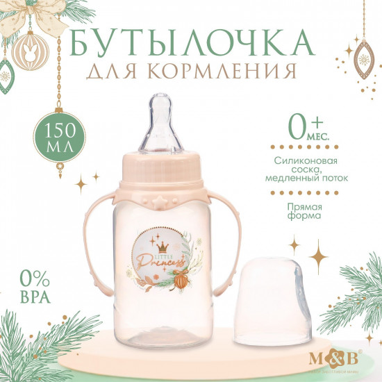 Бутылочка для кормления «Little princess»