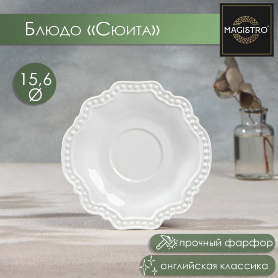 Блюдце «Сюита»