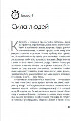 Понравиться за 90 секунд. Как завоевать внимание и расположить к себе - Фото 1