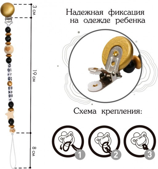 Держатель-игрушка для пустышки «Gold Baby»