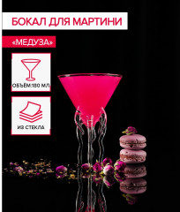 Бокал для мартини «Медуза» - Фото 5