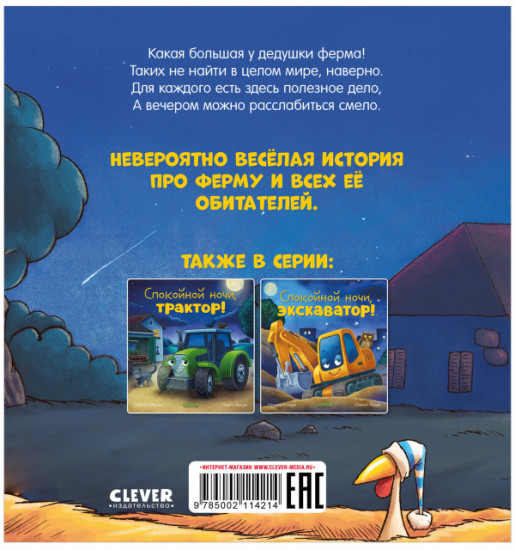 Спокойной ночи, ферма!