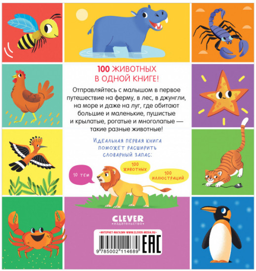 100 животных