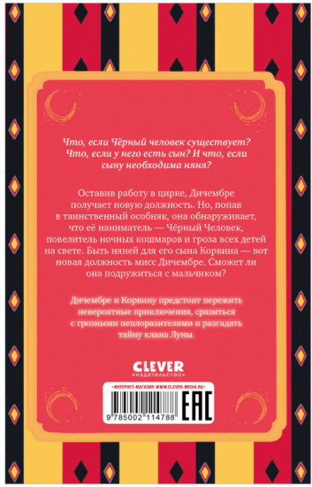 Мисс Дичембре и клан Луны
