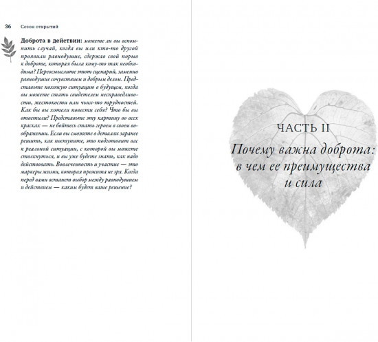 Время стать добрее. Раскрыть в себе источник доброты