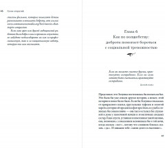 Время стать добрее. Раскрыть в себе источник доброты и сделать жизнь немного лучше - Фото 2