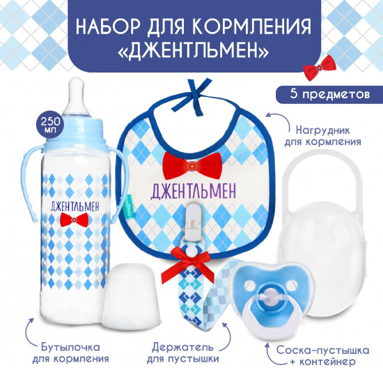 Набор для кормления «Джентльмен»