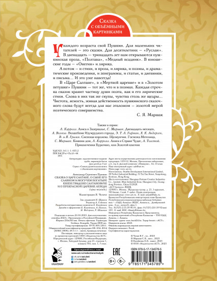 Сказка о царе Салтане
