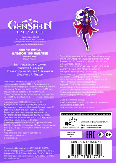 Genshin Impact. Альбом наклеек