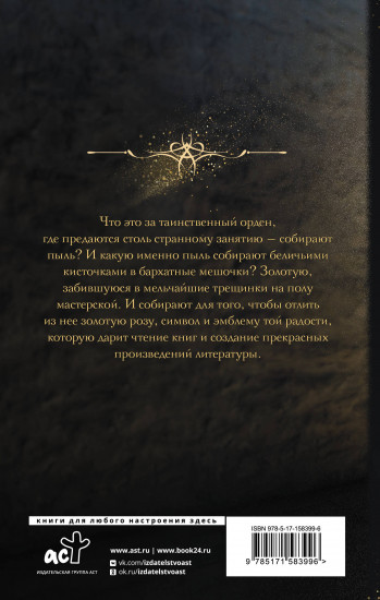 Орден собирателей пыли