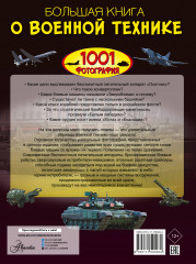 Большая книга о военной технике. 1001 фотография - Фото 1