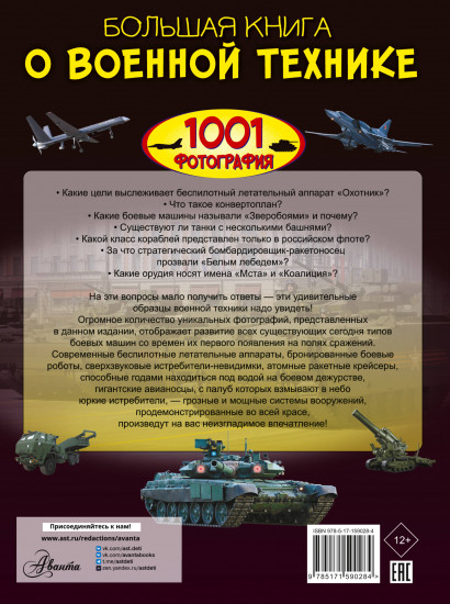 Большая книга о военной технике