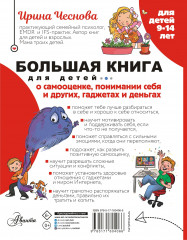 Большая книга для детей. О самооценке, понимании себя и других, гаджетах и деньгах - Фото 1