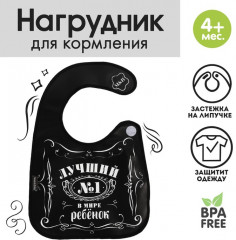 Нагрудник с кармашком «Лучший ребенок» - Фото 1