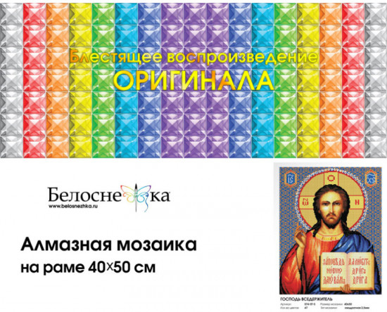 Алмазная мозаика Господь Вседержитель
