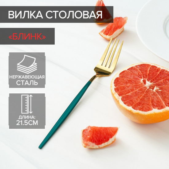 Вилка столовая «Блинк»