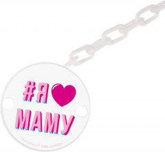 Держатель для пустышки на цепочке «Я люблю маму» - Фото 1