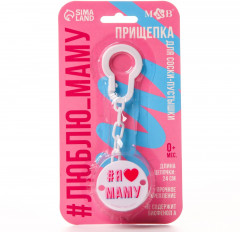 Держатель для пустышки на цепочке «Я люблю маму» - Фото 4