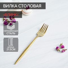 Вилка столовая «Блинк» - Фото 1