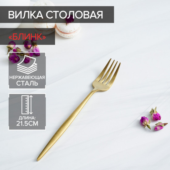 Вилка столовая «Блинк»