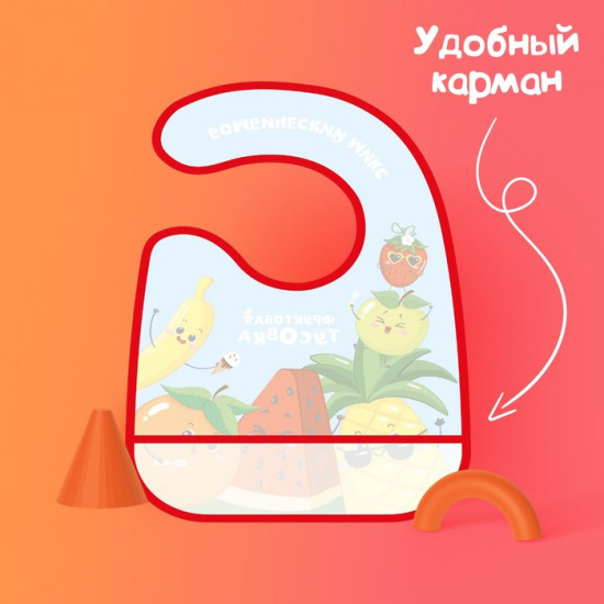Нагрудник с кармашком «Фруктовая тусовка»