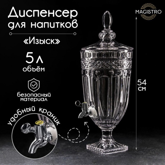 Диспенсер для напитков «Изыск»