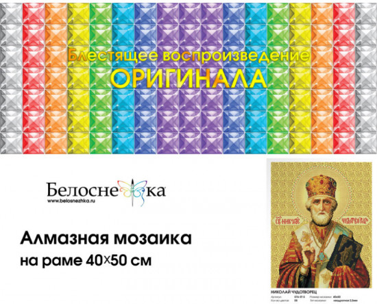 Мозаика алмазная «Николай Чудотворец»