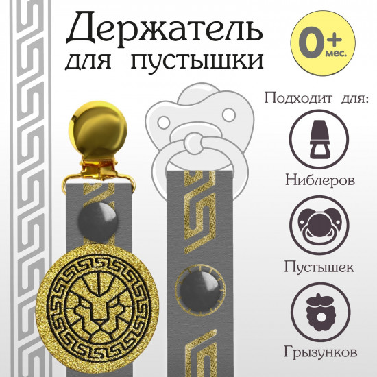 Держатель для пустышки «Lion»
