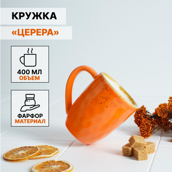 Кружка фарфоровая «Церера»