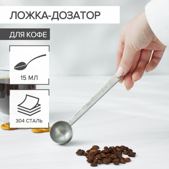 Ложка-дозатор кофейная