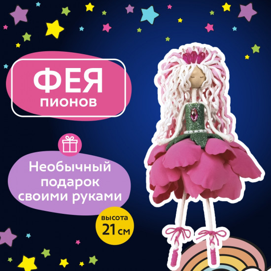 Набор для творчества «Фея пионов»